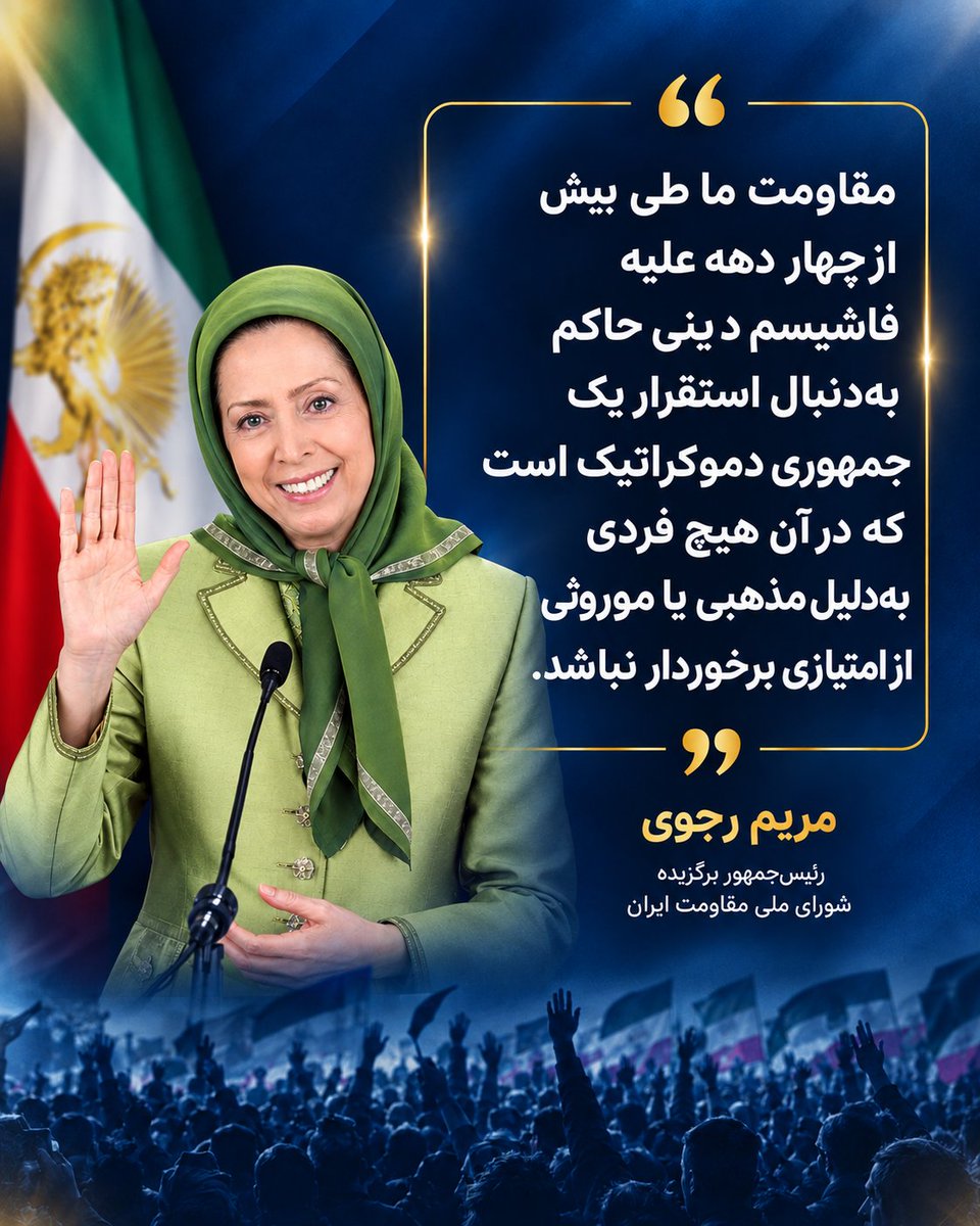 simayazaditv's tweet photo. مریم  رجوی :
مقاومت ما طی بیش از چهار دهه علیه فاشیسم دینی حاکم، به‌دنبال استقرار یک جمهوری دموکراتیک است که در آن هیچ فردی به‌دلیل مذهبی یا موروثی از امتیازی برخوردار نباشد.
#مریم_رجوی https://t.co/LG8v20yfx4