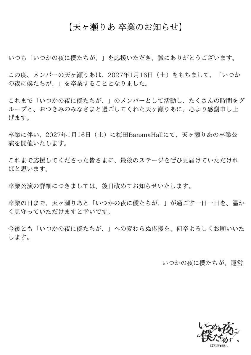 itsuyoru_info's tweet photo. 【天ヶ瀬りあ卒業のお知らせ】 https://t.co/iRYUD9rzz5