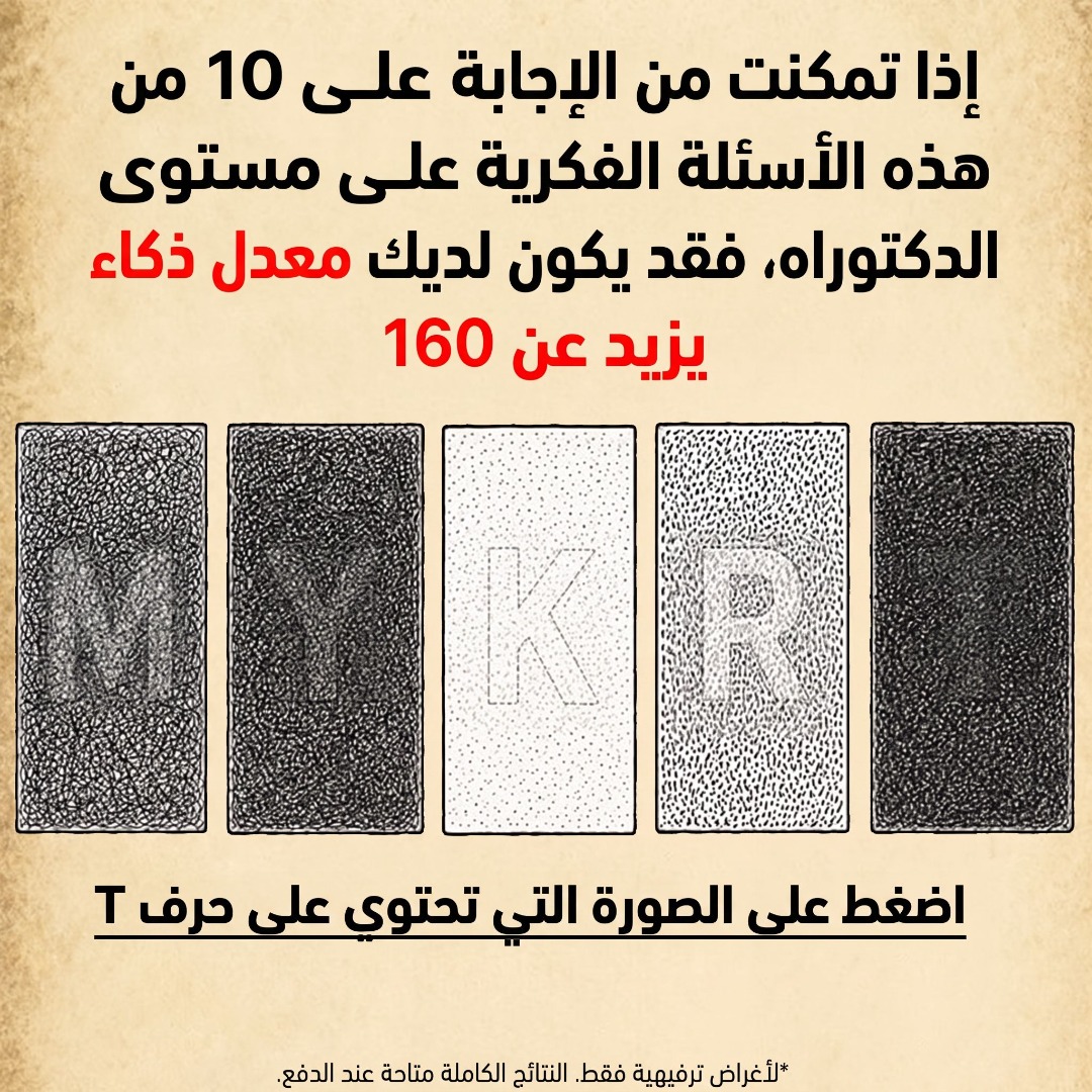 mindinsig's tweet photo. هل تعتقد أنك أكثر ذكاءً من الأغلبية؟

هذا الاختبار المنطقي السريع قد يكشف لك عن نقاط أعمى لم تنتبه لها من قبل.

تحدّ عقلك واكتشف مستواك الحقيقي الآن 👇
