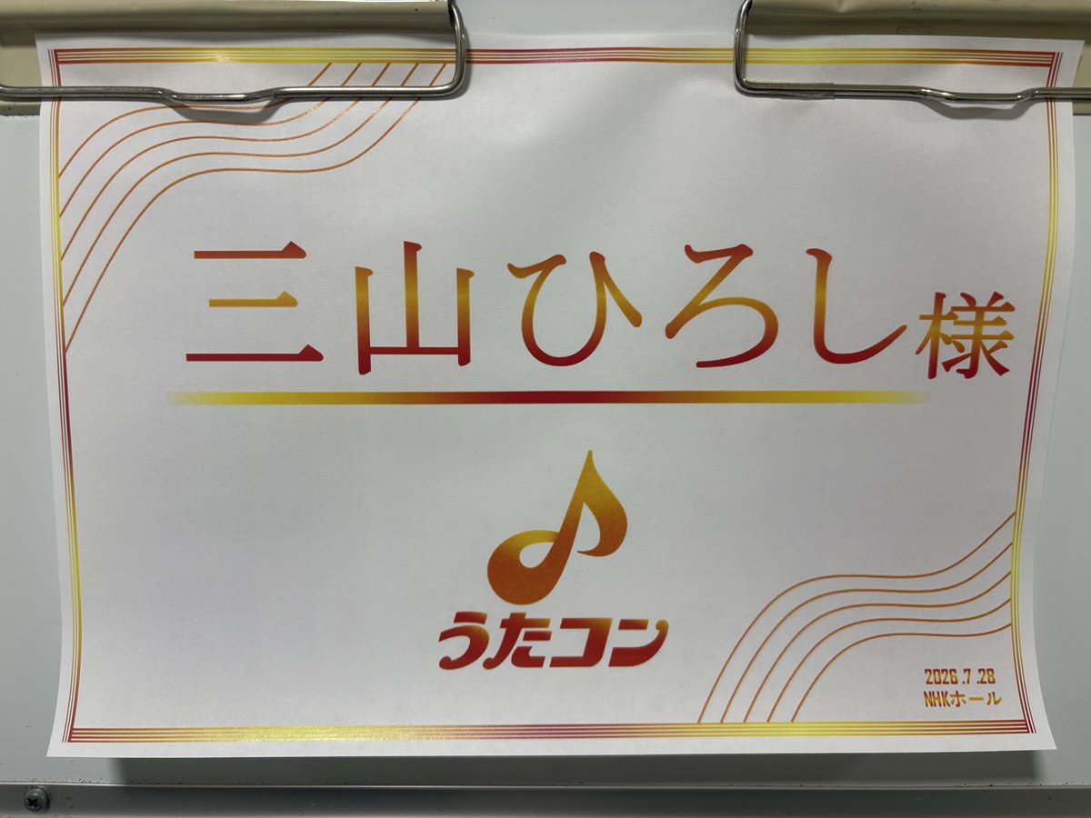 hiroshiouentai's tweet photo. 三山ひろし情報
生放送まであと
1時間と少し
#うたコン https://t.co/xEndOu2MF3