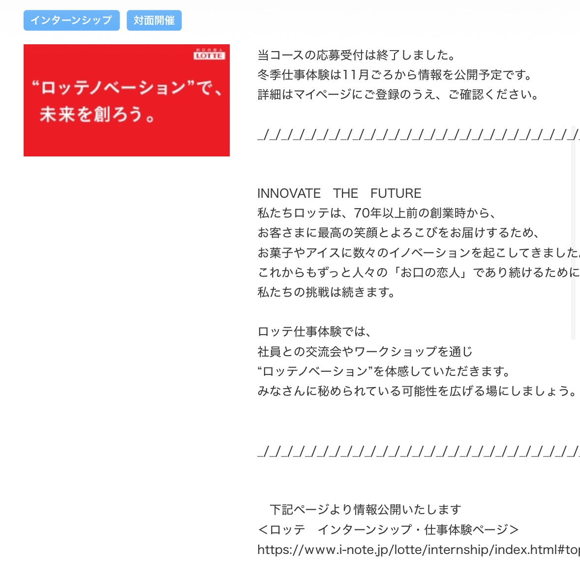 syukatuhack's tweet photo. #28卒 
【ロッテ　冬インターン確定しました！】

仕事体験も11月公開みたいだね

締12/7
年収770万

毎年、ほぼ同じ質問くるので解説する！
テストは変わってなければ玉手箱だよ

※
ロッテは過去優遇あったルートもあるので、後述します！28卒の食品志望は性格診断も要注意なので対策も書きます↓

•志望動機

•新しい売り方・売り場を考���る質問

•ロッテにエントリーしたきっかけ

毎年��かれるこのあたりに役立つ情報↓
事業範囲はコージーコーナー、球団など菓子以外の事業もある

★重要★
ロッテ受けるなら使うべき優遇&準備
（作業時間:2分）
—————————————
オレンジの3分ボタン→3ページ目の希望業界で食品を選択してください
1個目:
https://t.co/Ke1EHHPfLE
唯一SPIの足切り回避に使える
実は自己PR未入力でも利用できるようになったので、登録ハードル高くて利用してない学生多い優遇も取りやすいと思う
9月29日までに利用権利だけ取っておこう
※ここのゴールドスカウトは優遇最強なので、サントリー、UUUM、SBI証券あれば必ず！

★重要★
2個目:適性検査対策として必須！
ここだけはアプリ起動しておくといいよ↓
https://t.co/2WNBV0dkeV
今週バズってたけど、
ここの性格診断データをAIに読ませて想定質問作る��AI面接かなり楽なる
大手優遇も多くて家賃補助など福利厚生が良い大手が多め

などES免除や早期選考枠で行ける

★おまけ
3個目※NTT東日本、三菱地所、富士通など
https://t.co/Gm3raZUIXF
大手狙いならわ
ここから応募するとES免除で選考いける企業が結構ある
—————————————

まず志望動機の作り方を解説
特徴とビジョンへの共感
ロッテインサイトのような革新を継続し、売上1兆の世界的企業になる貴社
の○○職を志望します。
※本選でも使えるのように○○にしたけど
今回は営業で説明していきます

お菓子やアイスが心を豊かにするというエピソード

例　辛いテスト勉強を支えてくれたのは貴社の○○でした。
○○に救われたように菓子やアイスが本来持っている「心を豊かにする」機能は、ほかの商品にはないものです。それ広げる○○職に将来就きたいと考えています

企業研究
例
数あるメーカーの中でも、貴社はロッテインサイトで顧客の心を科学的に分析し、「乳酸菌ショコラ」のような革新的な商品を適切な形で販売しています。約４万5000台の什器を納品やどのスーパーでも見かけることが証拠だと思います

ローソンやファーストリテイリングのトップを務めた玉塚元一さんが社長になり、大きく変革も行っています

最近では外食のロッテリアをゼンショーへ売却

その分菓子、健康分野への注力が方針になっている

受かるとしたらロジカルな経営をやっていく人が社長に社長になっているので、論理的に考えて激しく動ける

みたいタイプで自己プロデュースしていけるとマッチすると思う

志望動機にはそのあたりに言及するのもあり

例えば、お菓子が売れるのは上記で上げたレジ周りの什器
だけどキャッシュレス、
無人化が進み、今後は上記の什器のような新しい発想がICT領���でも必要だと感じる
みたいな書き方でもいいと思うよ

売上2400億で志望者も多��大手だけど今のうちから挑戦はしておいた方がいいよ

また商品や営業の質問にはトレンド理解が必要！

食品のビックトレンドはこの3点
①健康

②体験と共有
これは、アサヒビールのジョッキ缶のような新鮮な驚きやエモいパッケージなどで写真を撮ったり、友人と一緒に食べる　みたいな食を通した体験であり、共有できる要素

③コラボ
この3つのどれかを入れて考える必要があるよ

締切12/7
年収770万

毎年、ほぼ同じ質問くるので解説する！
テストは変わってなければ玉手箱だよ

※
ロッテは過去優遇あったルートもあるので、後述します！28卒の食品志望は性格診断も要注意なので対策も書きます↓

•志望動機

•新しい売り方・売り場を考える質問

•ロッテにエントリーしたきっかけ

毎年聞かれるこのあたりに役立つ情報��
事業範囲はコージーコーナー、球団など菓子以外の事業もある

★重要★
ロッテ受けるなら使うべき優遇&準備
（作業時間:2分）
—————————————
オレンジの3分ボタン→3ページ目の希望業界で食品を選択してください
1個目:
https://t.co/Ke1EHHPfLE
唯一SPIの足切り回避に使える
実は自己PR未入力でも利用できるようになったので、登録ハードル高くて利用してない学生多い優遇も取りやすいと思う
9月29日までに利用権利だけ取っておこう
※ここのゴールドスカウトは優遇最強なので、サントリー、UUUM、SBI証券あれば必ず！

★重要★
2個目:適性検査対策として必須！
ここだけはアプリ起動しておくといいよ↓
https://t.co/2WNBV0dkeV
今週バズってたけど、
ここの性格診断データをAIに読ませて想定質問作るとAI面接かなり楽なる
大手優遇も���くて家賃補助など福利厚生が良い大手が多め

などES免除や早期選考枠で行ける

★おまけ
3個目※NTT東日本、三菱地所、富士通など
https://t.co/Gm3raZUIXF
大手狙いならわ
ここから応募するとES免除で選考いける企業が結構ある
—————————————

まず志望動機の作り方を解説
特徴とビジョンへの共感
ロッテインサイトのような革新を継続し、売上1兆の世界的企業になる貴社
の○○職を志望します。
※本選でも使えるのように○○にしたけど
今回は営業で説明していきます

お菓子やアイスが心を豊かにするというエピソード

例　辛いテスト勉強を支えてくれたのは貴社の○○でした。
○○に救われたように菓子やアイスが本来持っている「心を豊かにする」機能は、ほかの商品にはないものです。それ広げる○○職に将来就きたいと考えています

企業研究
例
数あるメーカーの中でも、貴社はロッテインサイトで顧客の心を科学的に分析し、「乳酸菌ショコラ」のような革新的な商品を適切な形で販売しています。約４万5000台の什器を納品やどのスーパーでも見かけることが証拠だと思います

ローソンやファーストリテイリングのトップを務めた玉塚元一さんが社長になり、大きく変革も行っています

最近では外食のロッテリアをゼンショーへ売却

その分菓子、健康分野への注力が方針になっている

受かるとしたらロジカルな経営をやっていく人が社長に社長になっているので、論理的に考えて激しく動ける

みたいタイプで自己プロデュースしていけるとマッチすると思う

志望動機にはそのあたりに言及するのもあり

例えば、お菓子が売れるのは上記で上げたレジ周りの什器
だけどキャッシュレス、
無人化が進み、今後は上記の什器のような新しい発想がICT領域でも必要だと感じる
みたいな書き方でもいいと思うよ

売上2400億で志望者も多い大手だけど今のうちから挑戦はしておいた方がいいよ

また商品や営業の質問にはトレンド理解が必要！

食品のビックトレンドはこの3点
①健康

②体験と共有
これは、アサヒビールのジョッキ缶のような新鮮な驚きやエモいパッケージなどで写真を撮ったり、友人と一緒に食べる　みたいな食を通した体験であり、共有できる要素

③コラボ
この3つのどれかを入れて考える必要があるよ

★28卒のインターン締切まとめ
https://t.co/1ijHWZIOKI
明日からの企業も毎日更新して追加していきます！
※PR