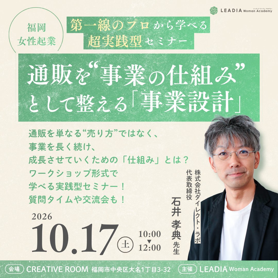 CREATIVEROOM15's tweet photo. ＼起業準備中・初期の女性必見✨／ 
福岡市認定女性起業アカデミー「LEADIA」主催！第一線のプロから学ぶ事業設計セミナーを【10/17(土)】開催！
長く続く“事業の仕組み”の考え方を学びます💡
#福岡女性起業 https://t.co/vgt9kI3VDq