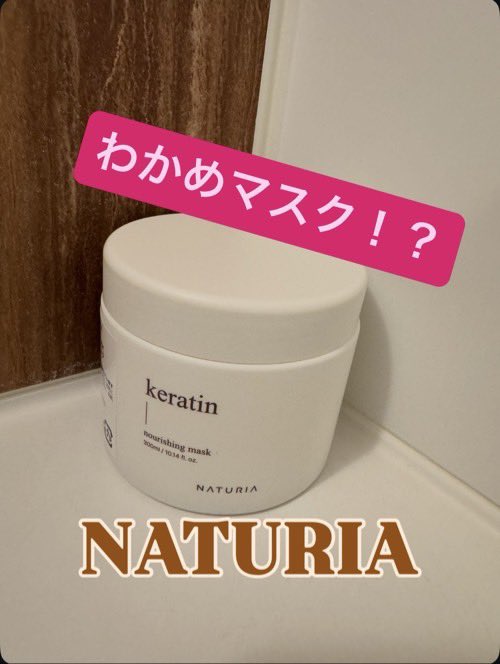 _miecham's tweet photo. 【PR】 
NATURIA(@naturia_jp )様より商品提供していただきました。
\\tiktokライブでわかめマスクでバズった//
🌿ナチュリア ノーリッシングマスク
・高濃度ケラチン配合
・韓国3万店舗以上の美容室・医療機関・サロンで導入されている https://t.co/xSHzJVyfNr