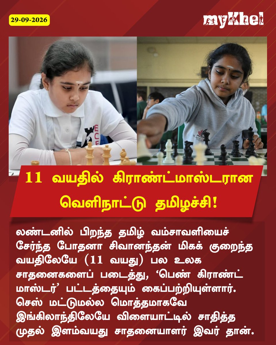 MykhelTamil's tweet photo. 11 வயதில் கிராண்ட்மாஸ்டரான லண்டன் தமிழச்சி போதனா சிவானந்தன்!

#ChessGrandMaster #BodhanaSivanandan #SportsUpdate #MKTamil https://t.co/2KM2B6PqBI