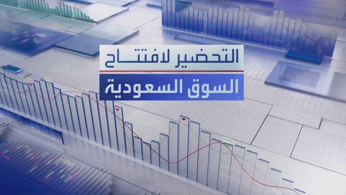 ترقب افتتاح مؤشر سوق الأسهم السعودية بعد تراجعات يوم أمس... بلومبرغ: السعودية تعيد نحو نصف تدفقات خط شرق - غرب. المفوضية الأوروبية توافق على بيع سابك لوحدتها الهولندية إلى شركة ألمانية. MayKhadra_bn افتتاح الأسواق _Business 