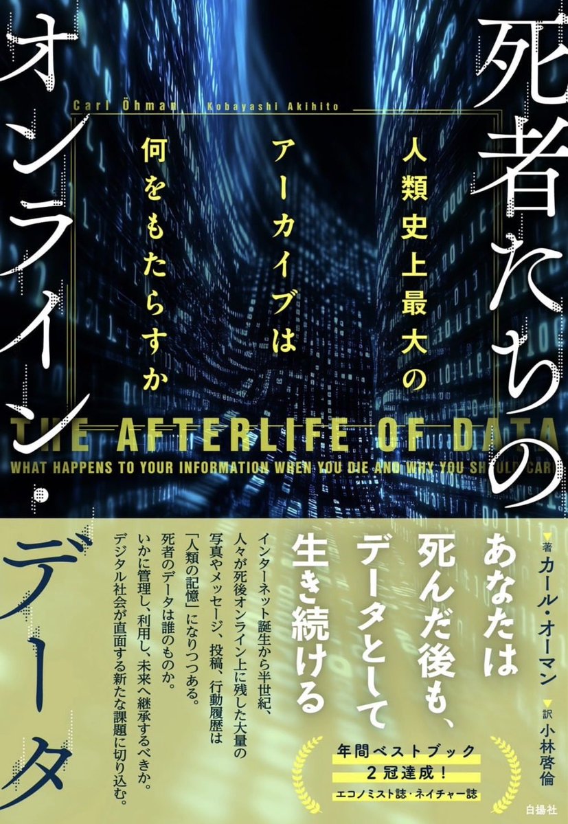 nandatteiijyann's tweet photo. 新刊『死者たちのオンライン・データ』
https://t.co/0FNIp5PIyI

インターネット誕生から半世紀、人々が死後オンライン上に残した大量のデータは「人類の記憶」になりつつある。
「デジタルの死者」と共生する時代へと移行する今、私たちは彼らのデータとどう向き合えばいいのか https://t.co/kB0kVGQZ8V
