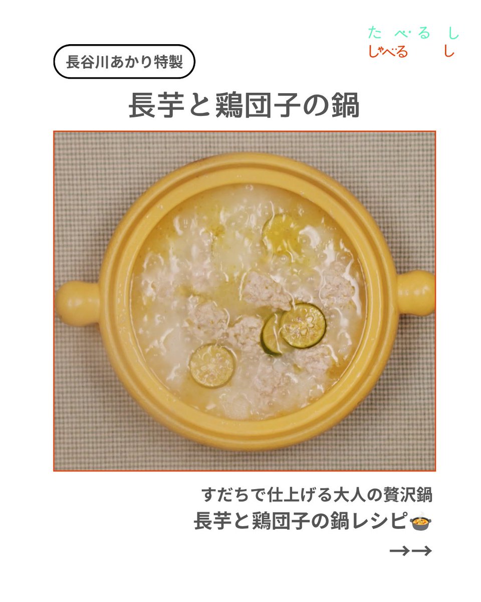 tabe_shabe's tweet photo. 長谷川あかりさん特製「長芋と鶏団子の鍋」のレシピ🍳

たった15分で完成するし、
洗いものも少なくて最高…🍲
あたたまりたいな、というときに
ぜひ作ってみてください🍴

@suzuka_fz1124 @akari_hasegawa @FRUITS_ZIPPER https://t.co/CmE9pFgquF