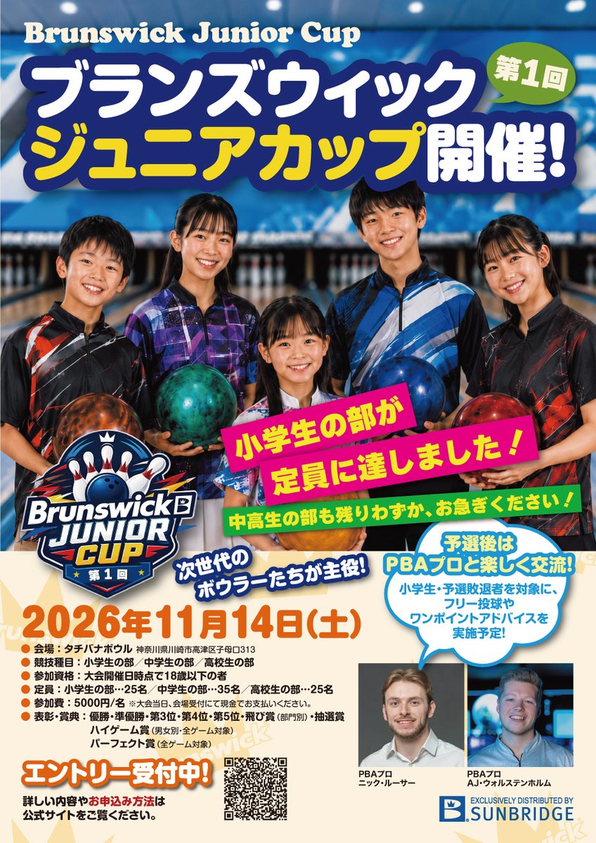 sunbridge_tweet's tweet photo. 🎳「第1回ブランズウィックジュニアカップ」🎳
おかげさまで、小学生の部は定員に達しました！
たくさんのお申し込み、ありがとうございます✨

🚨中学生・高校生も残りわずか！
参加をご検討中の方は、ぜひお早めにお申し込みください！
記念すべき第1回大会。
初代チャンピオンを目指して、ジュニアボウラーのみなさんの挑戦をお待ちしています🔥

🔽大会詳細・エントリーはこちら
https://t.co/O3397AcME1

#Brunswick
#ブランズウィック
#サンブリッジ
#ブランズウィックジュニアカップ
#ジュニアボウリング
#ボウリング
#PBA
#タチバナボウル