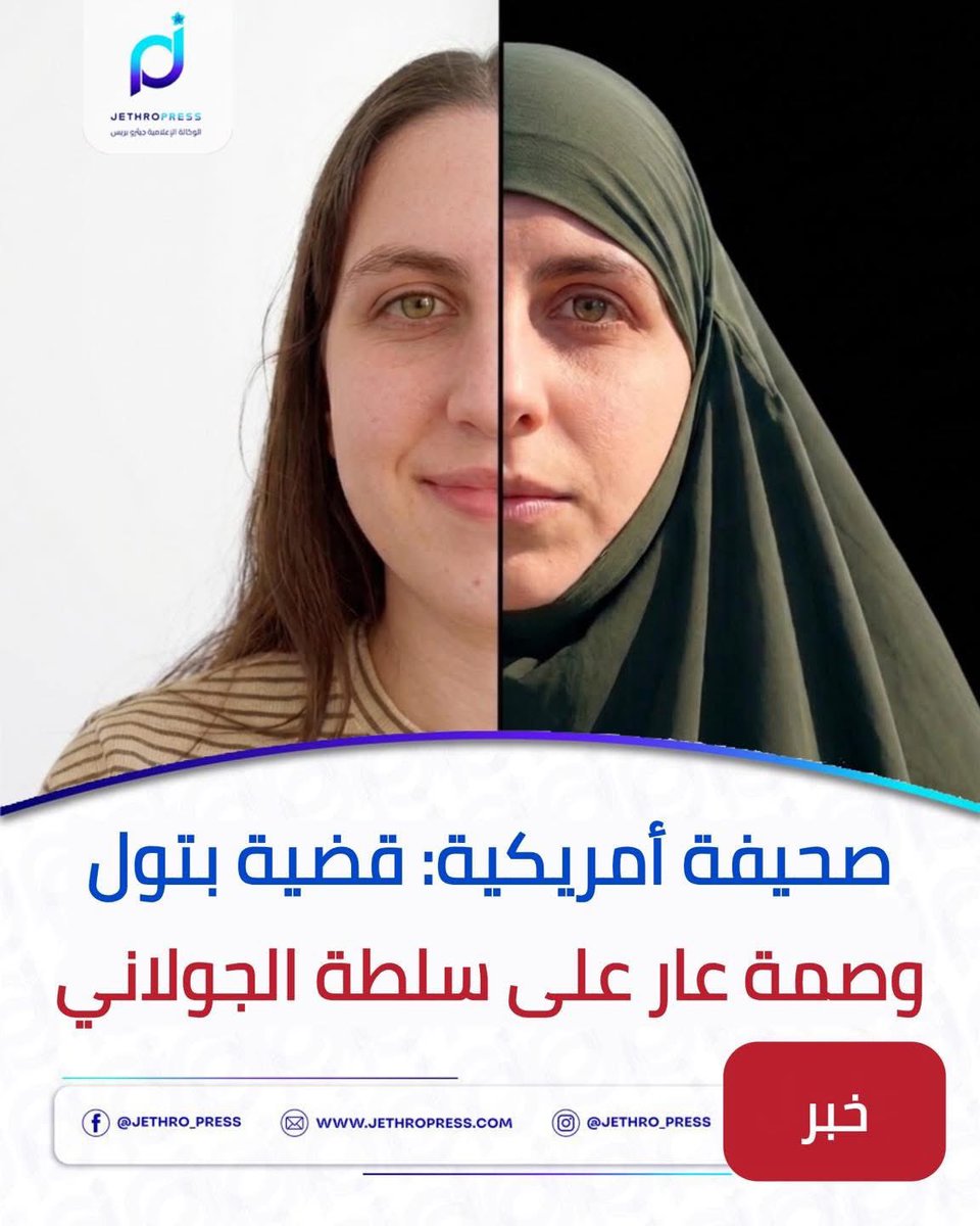 Aprilvrzz's tweet photo. #بتول_علوش_قضية_رأي_عام 

     كتبت صحيفة #جيثرو_برس نقلاً عن، 
     صحيفة أمريكية: قضية بتول وصمة عار على سلطة الجولاني. 

     أعدّت صحيفة The Cradle تحقيقاً موسعاً حول اختفاء الشابة العلوية بتول علوش، 21 عاماً، من جامعتها في اللاذقية. وبعد 8 أيام، ظهرت داخل مبنى أمني في جبلة مرتدية النقاب، بحضور الشيخ صلاح الدين، المسؤول عن قضيتها، قبل أن ينقطع التواصل معها مجدداً. 

    لاحقاً تحدثت بتول مع عائلتها عن إجبار مسلحين لها على خلع ملابسها والتقاط صور عارية، فيما قالت العائلة إن الأمن العام لاحقها بعد مطالبتها بكشف مصير ابنتها، ما دفعها إلى لبنان، قبل أن تتلقى خبر زواج بتول من شخص مرتبط بالأمن العام.

    وبين رواية السلطة بأنها غادرت بإرادتها وغيّرت دينها، وتمسّك عائلتها بأنها محتجزة بالإكراه، تحولت قضية بتول إلى وصمة عار على سلطة الجولاني، وسط مخاوف من أن يشكل تكرار هذه الحالات خطرًا متزايدًا على النساء والفتيات في سوريا.