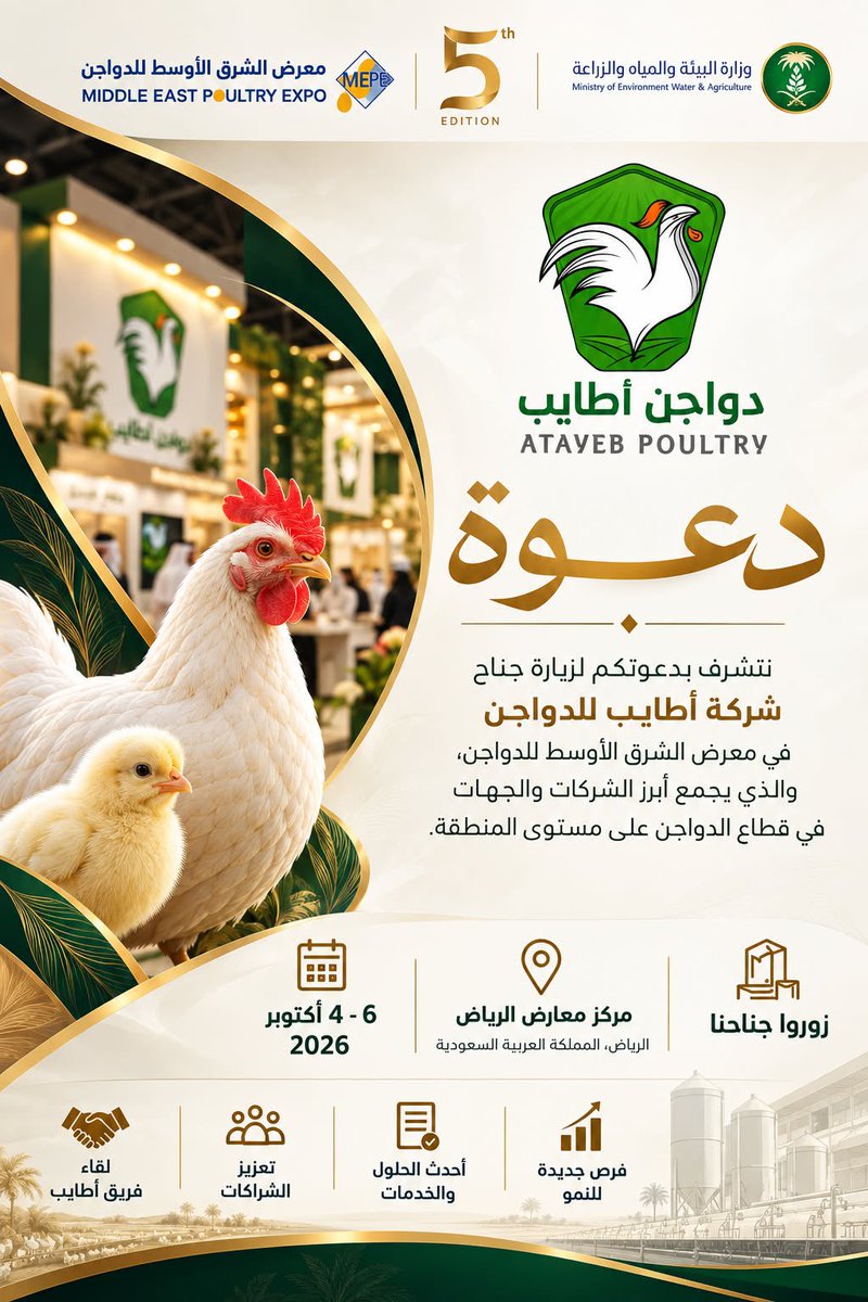 Atayeb_1's tweet photo. يسرّ دواجن أطايب دعوتكم لزيارة جناحنا في معرض الشرق الأوسط للدواجن 2026 🐔

📅 4–6 أكتوبر 2026
📍 مركز الرياض للمعارض – الرياض

نسعد بلقائكم والتعرّف على فرص التعاون والشراكة.

#دواجن_أطايب #MEPE2026 #معرض_الشرق_الأوسط_للدواجن https://t.co/TlfqFgmcjU
