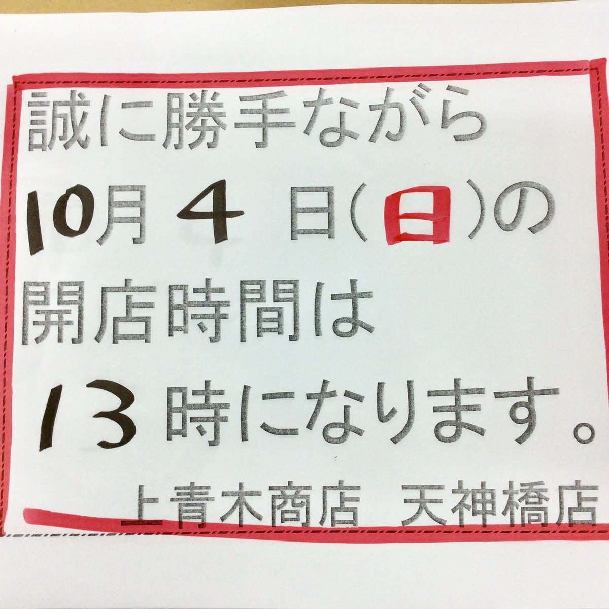 Shop_Kamiaoki's tweet photo. 🍀営業時間のお知らせ

10月4日(日)は、人員不足のため13時開店となります。

ご迷惑をお掛けしますが、何卒宜しくお願い致します。

#リサイクルショップ #上青木商店 #上青木商店天神橋店 #川口市 #JR忘れ物 #電車忘れ物 https://t.co/RY82VrkGhQ