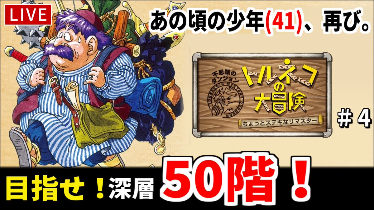 MoheyTiti's tweet photo. 本日もトルネコを生放送で遊びます！！お時間ある方はどうぞ(・∀・)ノ

【トルネコの大冒険】子供の頃の限界を超えろ！50階の「証明の巻物」を持ち帰りたい！【ちょっとステキなリマスター】【4回目】 https://t.co/S5PadwzU8l @YouTubeより https://t.co/wCARtQxAUU