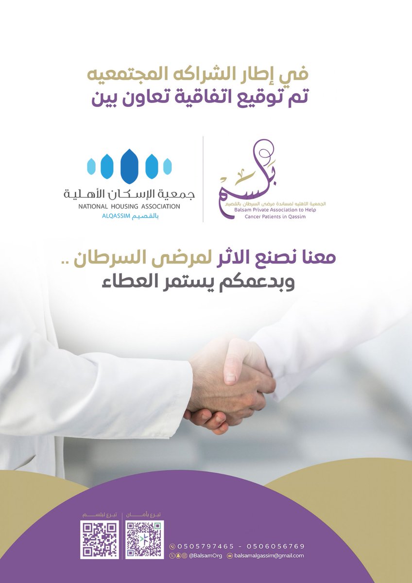 BalsamOrg's tweet photo. بخطوة ملهمة نحو التكامل والعطاء، وقّعت #جمعية_بلسم لمرضى #السرطان شراكة واعدة مع #جمعية_الإسكان 🤝

معاً سنصنع فرقاً حقيقياً في حياة مريض #السرطان ، بتحويل بيوتهم إلى مساحات أمل وصحة وراحة، لأنهم يستحقون الأفضل دائماً. 🎗️ https://t.co/rKRdvp19zH
