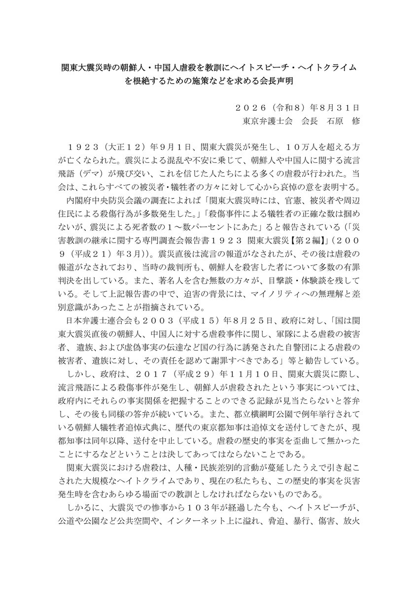 asuno_jiyuu's tweet photo. 東京弁護士会
関東大震災時の朝鮮人・中国人虐殺を教訓にヘイトスピーチ・ヘイトクライムを根絶するための施策などを求める会長声明
https://t.co/Czc5wkXLJu

二度と加害の歴史をくり返さないために､政治は率先して外国人差別根絶の方策を講じるべきです。 https://t.co/3LQ3X5Z6oc