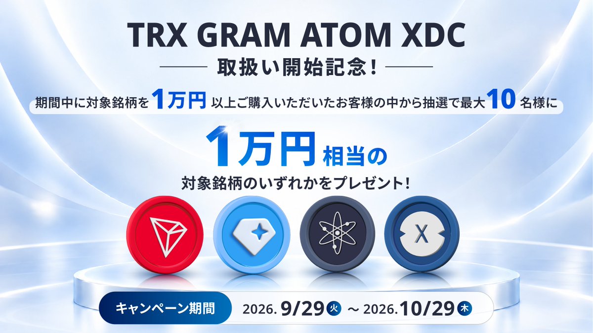 bitFlyer's tweet photo. ／
TRX 、 GRAM 、 ATOM 、 XDC 取扱い開始記念❗キャンペーン開催
＼

本日からトロン（ TRX ）、グラム（ GRAM ）、コスモス（ ATOM ）、 XDC ネットワーク（ XDC ）の取扱いを開始いたしました✨
これを記念して、抽選で最大 10 名様に 1 万円相当の対象銘柄のいずれかをプレゼント🎁

▼参加方法
当社販売所で TRX 、 GRAM 、 ATOM 、 XDC を合計 1 万円以上ご購入

詳しくはこちら
https://t.co/B0kj6yzxYc

#TRX #GRAM #ATOM #XDC #ビットフライヤー