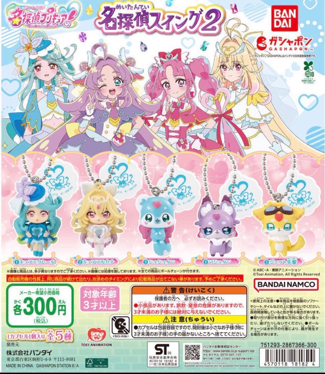 pipihcwr's tweet photo. 【交換】名探偵プリキュア　名探偵スイング2 ガチャ

譲→キュアエクレール

求→マシュタン

郵送での交換よろしくお願いいたします！ https://t.co/ZFe0906LOO