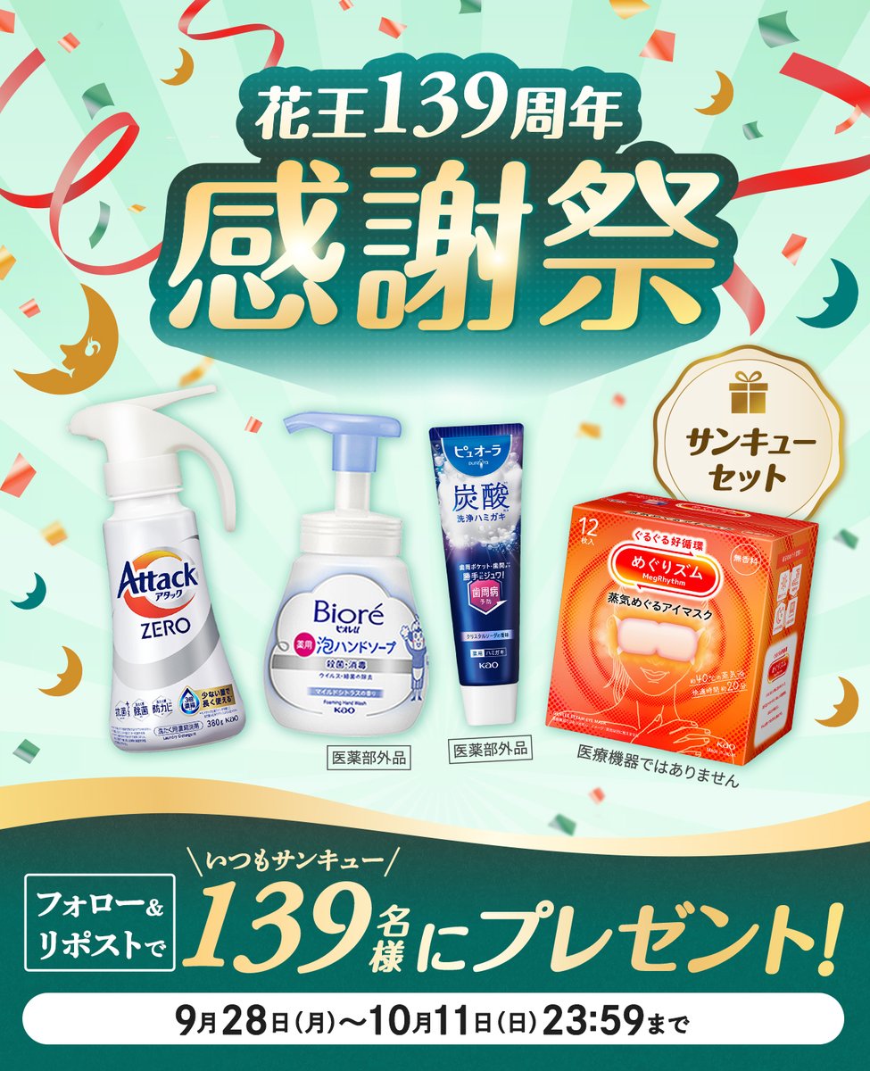 KaoCorporate_jp's tweet photo. ／ 
いつもありがとうございます！
花王は今年で139周年🎉
＼

日頃の感謝(サンキュー)を込めて
花王の人気アイテムを集めた
《サンキューセット》が当たる
キャンペーンを開催🎁

1️⃣@KaoCorporate_jp をフォロー
2️⃣この投稿をリポスト