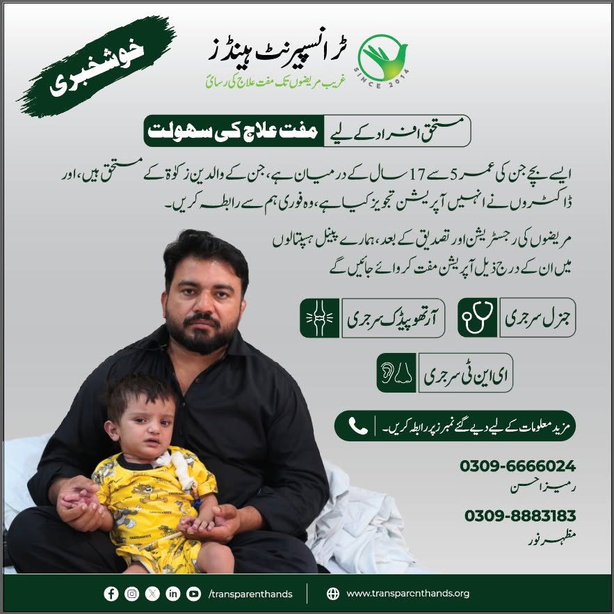 TransparentHand's tweet photo. ہر بچے کو معیاری علاج ملنا اس کا حق ہے، چاہے اس کے والدین علاج کے اخراجات برداشت کرنے کی استطاعت رکھتے ہوں یا نہیں۔

ٹرانسپیرنٹ ہینڈز کی جانب سے مستحق بچوں کے لیے مفت علاج اور سرجری کی سہولت فراہم کی جا رہی ہے۔

#TransparentHands #بچوںکاعلاج #زکوٰۃ #HealthcareAccess #Pakistan https://t.co/828ifJTzvG