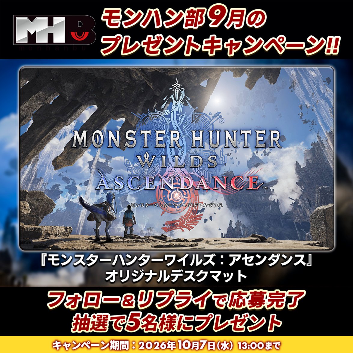 CAPCOM_MHB's tweet photo. 【リポストして参加しよう！】
モンハン部9月のプレゼントキャンペーン

■参加方法
1⃣本アカウント @CAPCOM_MHB をフォロー
2⃣このポストにリプライ（返信）
アセンダンスへの期待の声をお聞かせください！

📅締切は2026年10月7日（水）13:00まで
#モンハン部 https://t.co/wqTvytWlSy