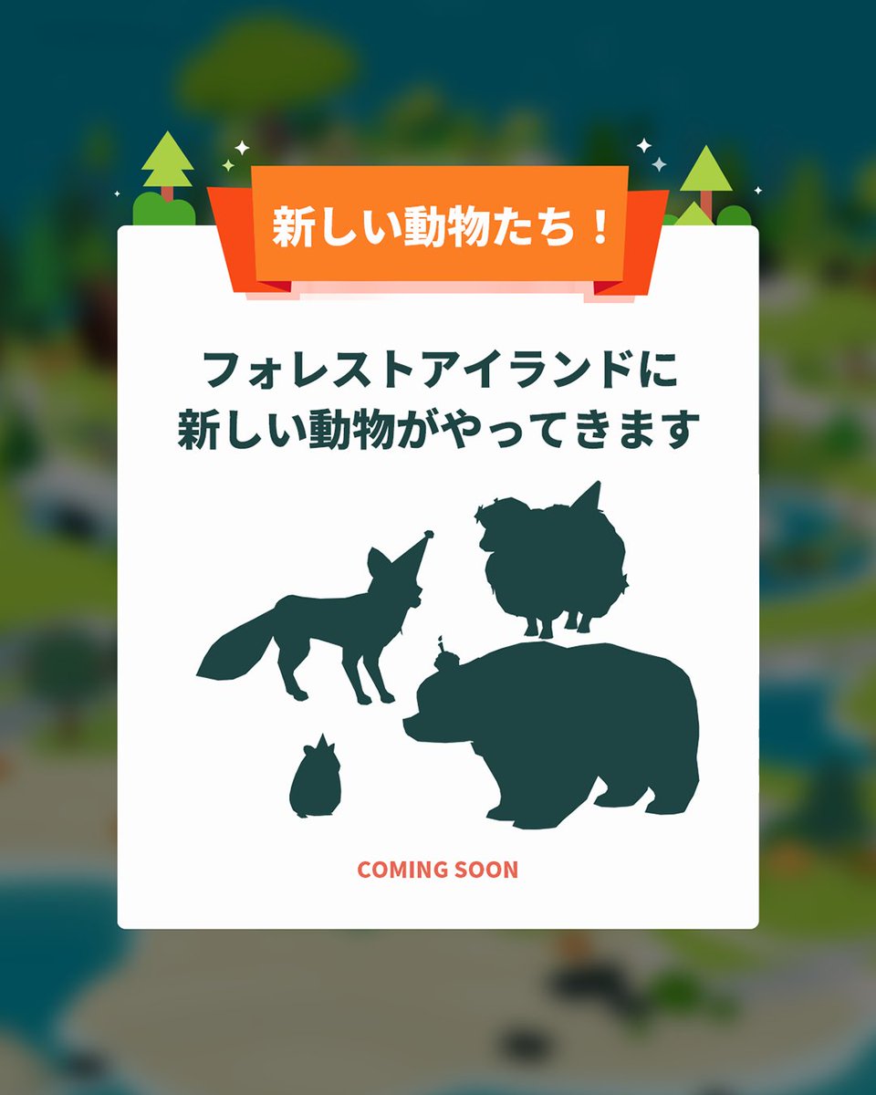 forrestisle's tweet photo. 5周年を迎え、フォレストアイランドに新しい動物たちがやってきます。一体どんな動物のお友達でしょうか？🎉🌿

#フォレストアイランド #ForestIsland #포레스트아일랜드 #森林小島 #森林小岛 #癒しゲーム #動物 https://t.co/zAWCpOd0xS