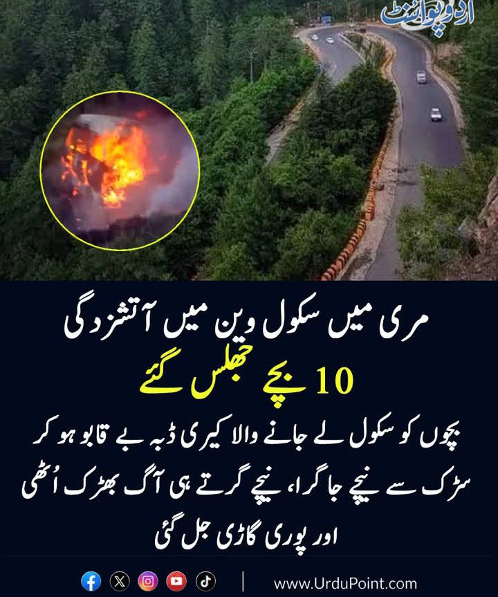 sardar_dehpal's tweet photo. مری 
میں سکول وین میں آتشزدگی 10 بچے جھلس گئے،
ذرائع https://t.co/ATeAQ3dSEo