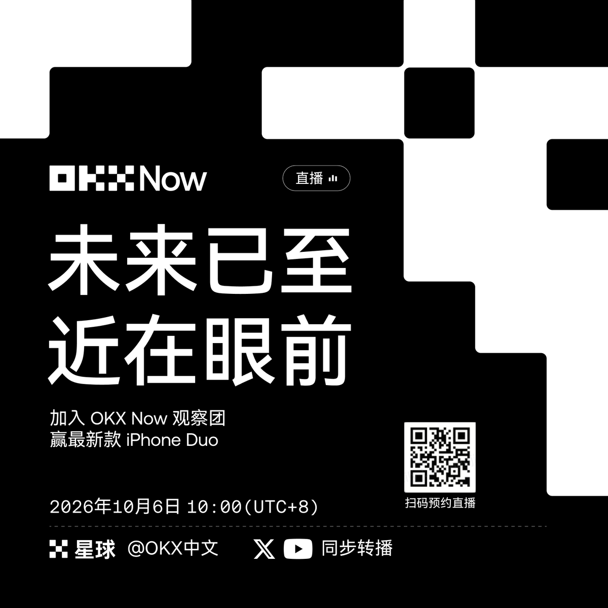 okxchinese's tweet photo. OKX Now 将于10月6日10:00(UTC+8)在星球重磅开播,加入观察团赢 iPhone Duo!
如何加入?
1/三连此推
2/X 昵称加上后缀「10/06 上星球看 OKX Now」
3/点击下方图片登记,10/06 收看直播⬇️
观察团成员越多,专属奖励越多!逐步解锁 Apple Watch、iPad Air、iPhone Duo ,直播后按 BTC 哈希开奖~