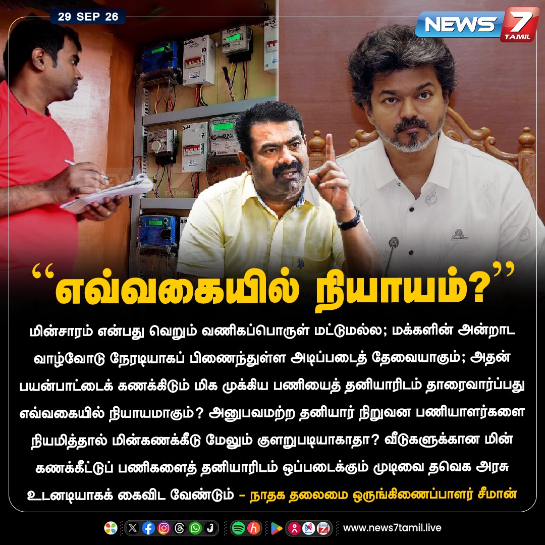 news7tamil's tweet photo. “எவ்வகையில் நியாயம்?”
#Seeman | #NTK | #Electricity | #PowerBill | #TVK | #CMVijay https://t.co/xsjWnZGC1Z