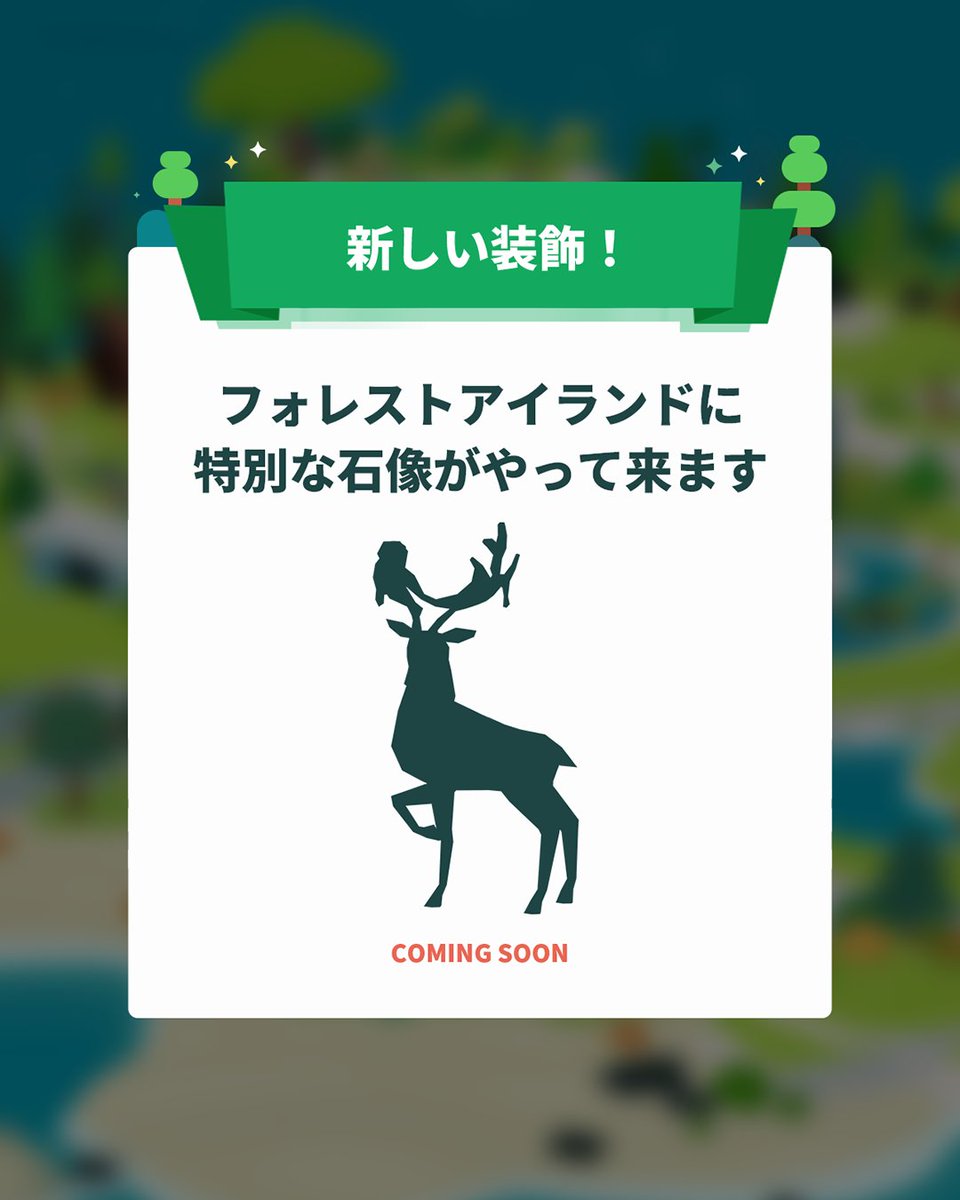 forrestisle's tweet photo. 5周年を記念して、フォレストアイランドに特別な石像がやって来ます。一体どんな動物の形をした像でしょうか？🦌🌿

#フォレストアイランド #ForestIsland #포레스트아일랜드 #森林小島 #森林小岛 #癒しゲーム #動物 https://t.co/hb52XZ4pRB