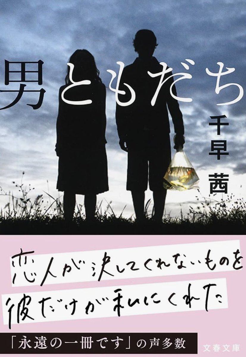 Re_shisan's tweet photo. 『男ともだち』(著・千早茜)読了。 男女の友情と恋愛、考えたことも想像したこともない、自分にはない世界観。なのに友達でいたいと手放したくないは違う、その線引きの痛みは、なんとなくわかるような気がした。
淡々として読みやすい文章。
うまく言えないけど、余韻が残る一冊。
 #小っちゃな乙女 https://t.co/PiTfz9EURV