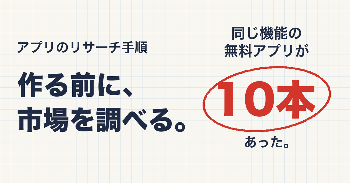 440_yamag's tweet photo. 作ったあとで、同じ機能の無料アプリが10本あると気づきました。

向こうはレビュー399件と904件。僕のは220円でした。

今は、作る前に市場を調べてから決めています。検索する言葉の出し方、ストアで見るところ、見送る4つのサイン。手順を100円の記事にまとめました。
https://t.co/PsLu0RWay4 https://t.co/EIhe5DL9Ew