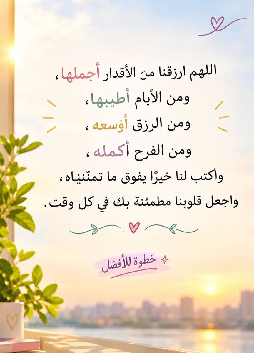 NNA_9955's tweet photo. رسائل اليك:

من سلَّم أمرهُ لله، أغناه بغير سبب، وأعزّه ير عشيرة، وشرّفه بغير منصب، وآنسه بغير صاحب..

"وَمَن يَتَوَكَّلْ عَلَى اللَّهِ فَهُوَ حَسْبُهُ ۚ إِنَّ اللَّهَ بَالِغُ أَمْرِهِ"

صباح التوكل على الله https://t.co/rtMFCLk4ML
