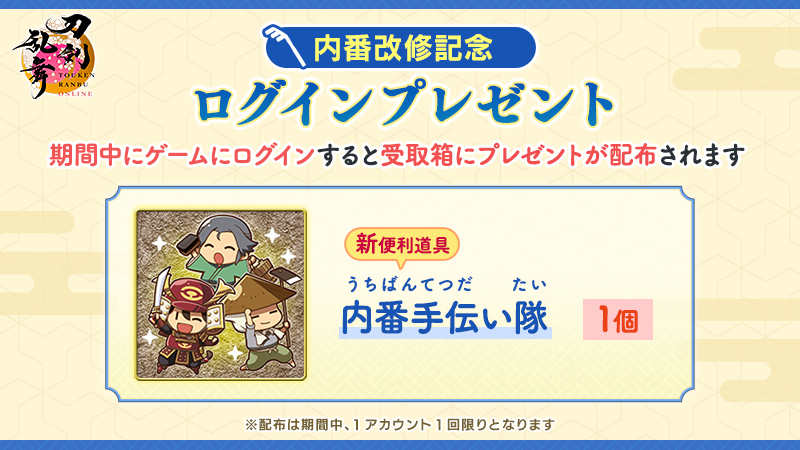 TOUKEN_STAFF's tweet photo. 【内番改修記念ログインプレゼント】
内番機能の改修を記念して、ログインプレゼントを実施します。期間中にゲーム内の本丸を開くと、「内番手伝い隊」×1個が受取箱に贈られます。
＜実施期間＞9月29日(火)メンテナンス終了時～10月20日(火)12:59
#刀剣乱舞 #とうらぶ https://t.co/CA8pYdu2OB