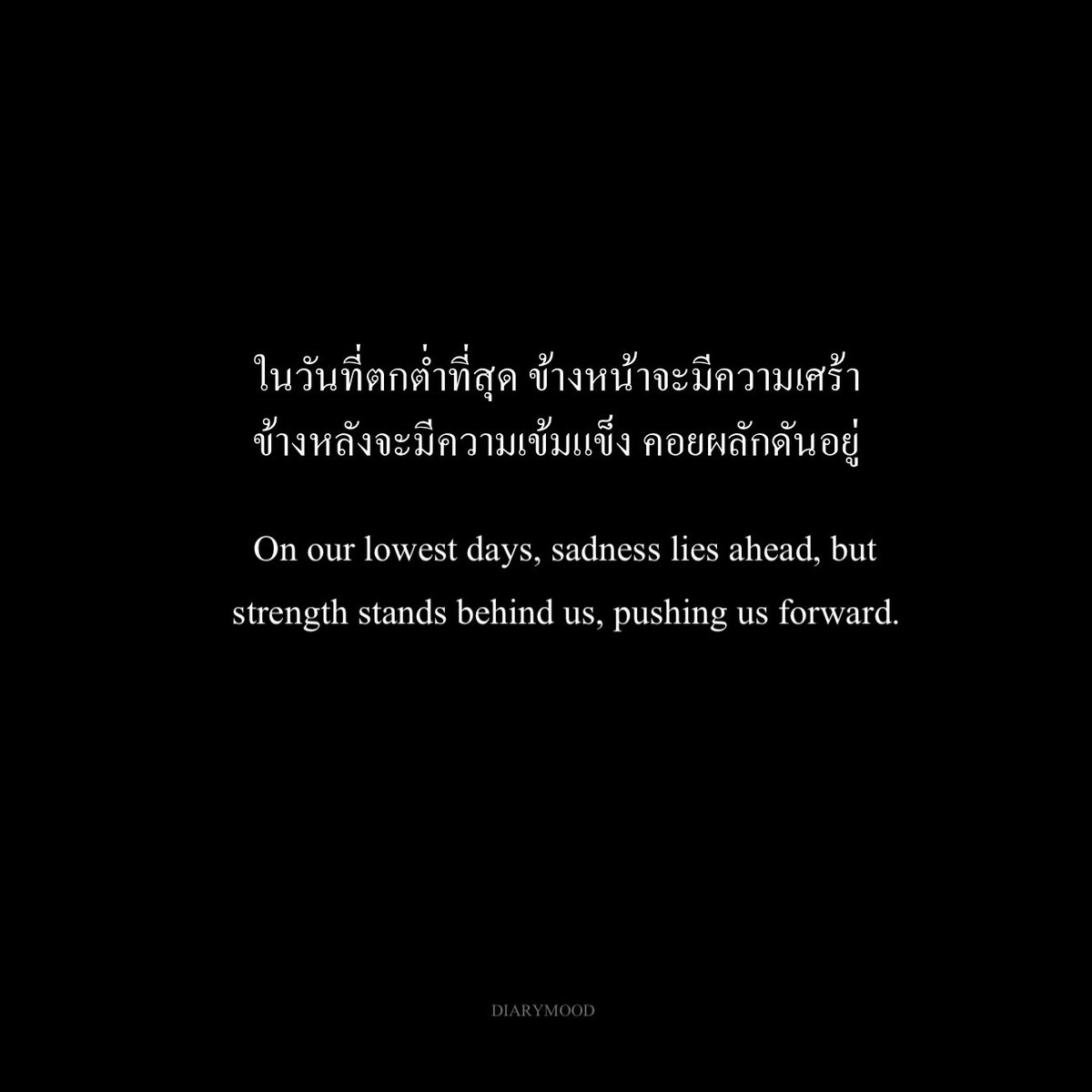 diarymood_1's tweet photo. ในวันที่ตกต่ำที่สุด ข้างหน้าจะมี��วามเศร้า
ข้างหลังจะมีความเข้มแข็ง คอยผลักดันอยู่ ✌🏻 https://t.co/Xd7bEA8BQq