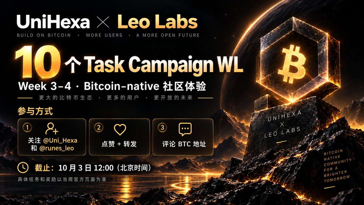 runes_leo's tweet photo. UniHexa 邀请我参与这轮 Community Partner 活动，给社区留了 10 个 Week 3–4 Task Campaign WL。

这次我想把名额尽量给真正会去体验产品的人。

UniHexa 在做 Bitcoin-native 资产的一站式流动性市场，目前支持 BRC-20、Runes 等。拿到这轮 WL 后，可以参加 Week 3–4 的 Task Campaign，具体任务和奖励以当周官方页面为准。

参与方式很简单：

① 关注 @Uni_Hexa 和 @runes_leo
② 点赞 + 转发这条
③ 评论留下你的 BTC 地址

🎟 10 个 WL
⏰ 截止：10 月 3 日 12:00（北京时间）

我自己也会把 UniHexa 的交易和任务流程完整跑一遍。活动结束后，会把真实使用体验、成本、流程和社区反馈一起整理出来。

拿到名额的朋友，后面也欢迎把实际体验反馈给我。