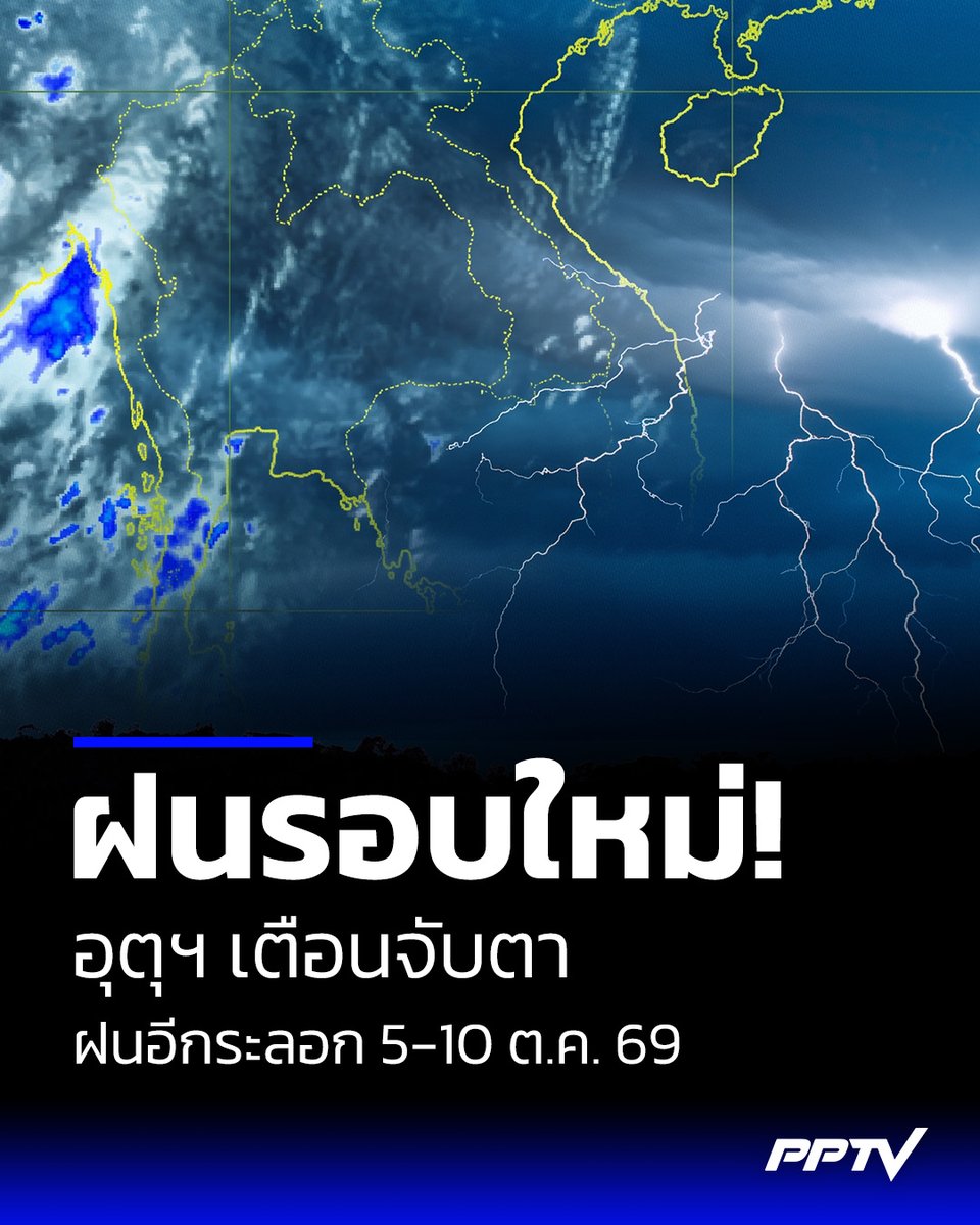 PPTVHD36's tweet photo. ฝนรอบใหม่! อุตุฯ เตือนจับตาฝนกลับมาตกอีกระลอก 5-10 ต.ค. 69
.
อ่านต่อ : https://t.co/wz8FhsabIh
.
#พยากรณ์ล่วงหน้า #กรมอุตุนิยมวิทยา #สภาพอากาศ #อากาศวันนี้ #ฝนตกหนัก #เรื่องข่าวเรื่องใหญ่ #PPTVHD36 https://t.co/7evwmvzS0H