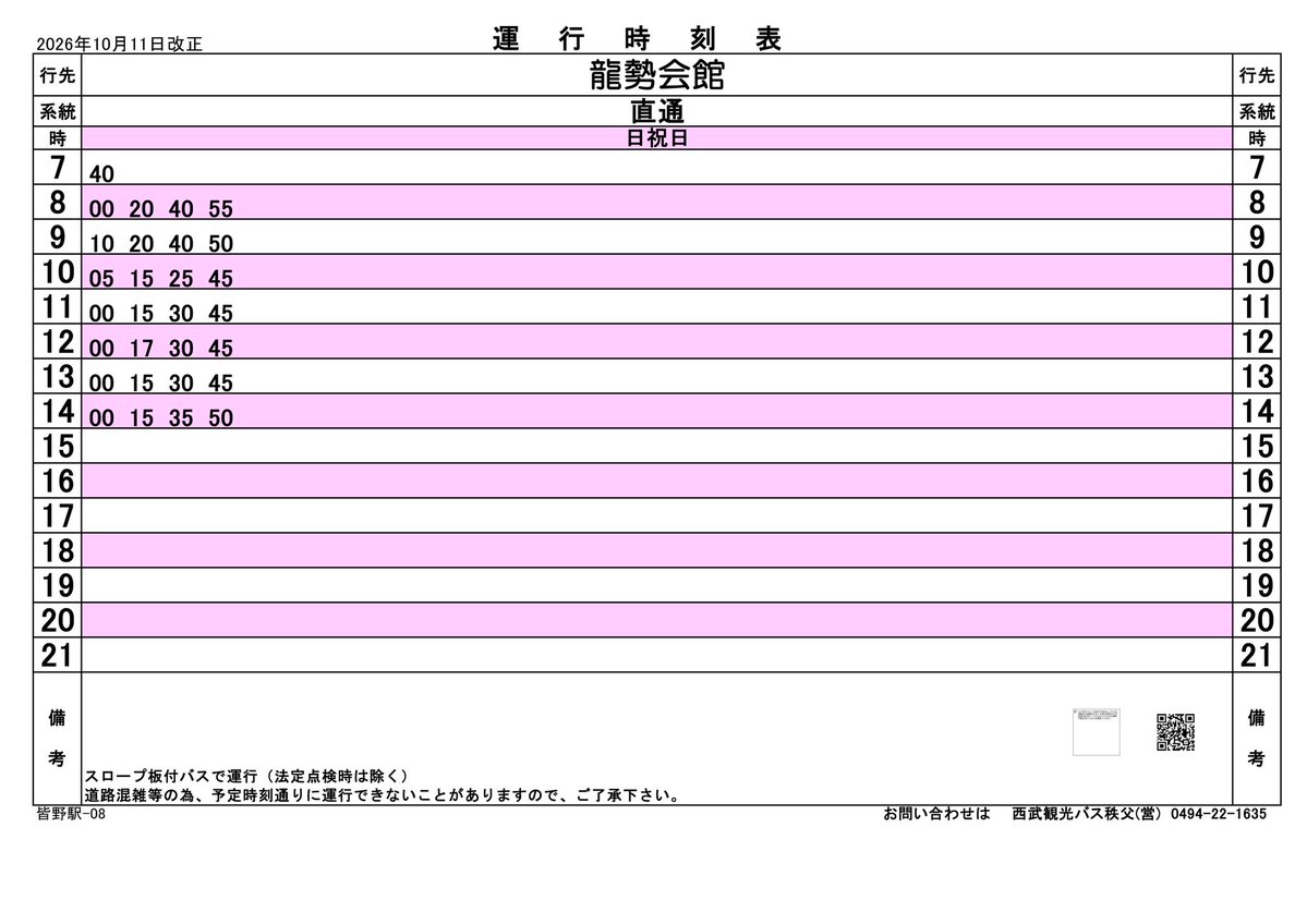 chichibukanko's tweet photo. 吉田総合支所 観光担当です🎶

10月11日（日）に開催される龍勢祭

今回は電車でお越しの方向けに秩父鉄道皆野駅～道の駅龍勢会館までの直通バスの時刻表をご紹介します！

多くの皆様のご来場をお待ちしております！ https://t.co/l2b1pU6GH1