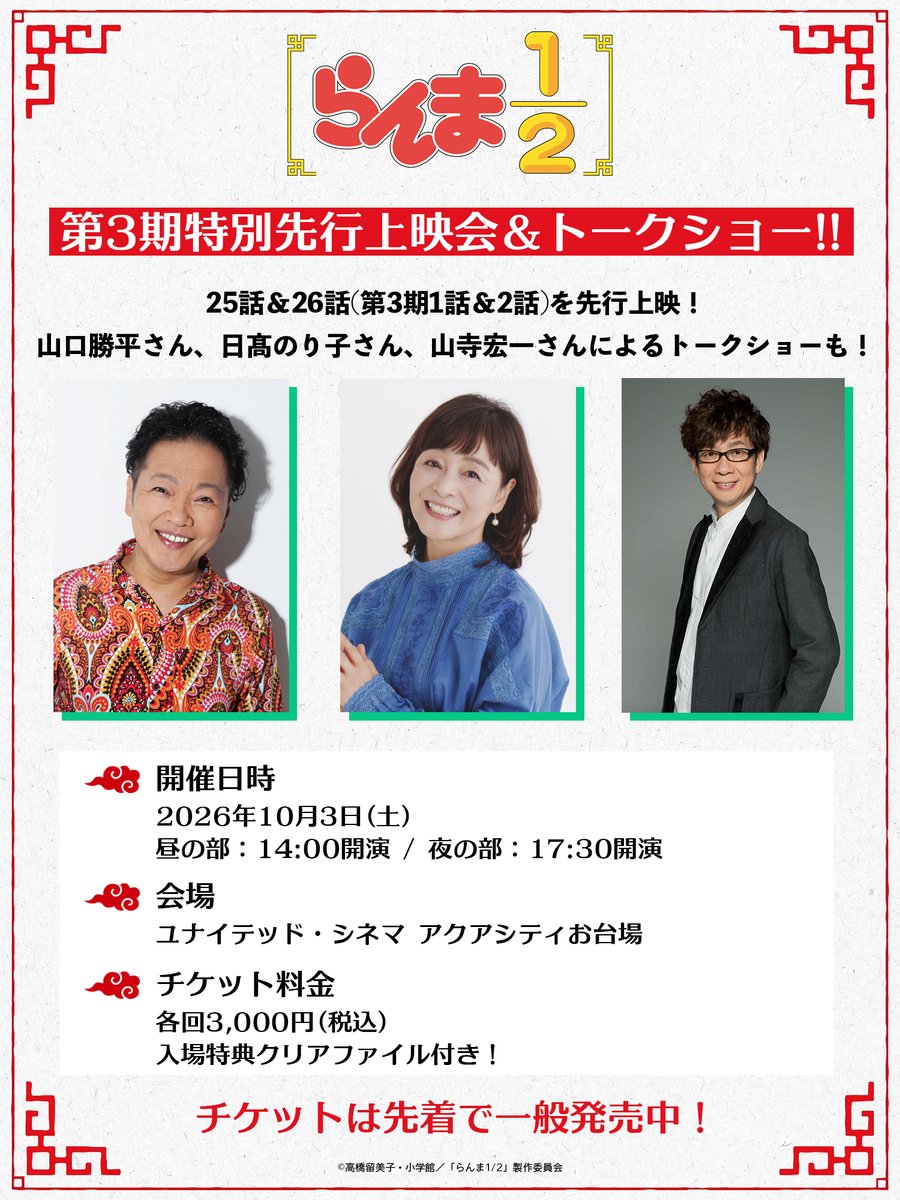 ranma_pr's tweet photo. 「第3期特別先行上映会＆トークショー!!」
イベント情報☑️

イベント中にプレゼント抽選会を開催！
出演する #山口勝平 さん、 #日髙のり子 さん、 #山寺宏一 さんのサイン入りクリアファイルが当たります🎁

🗓 10月3日(土)
📍ユナイテッド・シネマ アクアシティお台場

▼チケット販売中
https://t.co/eGAifNq0NY