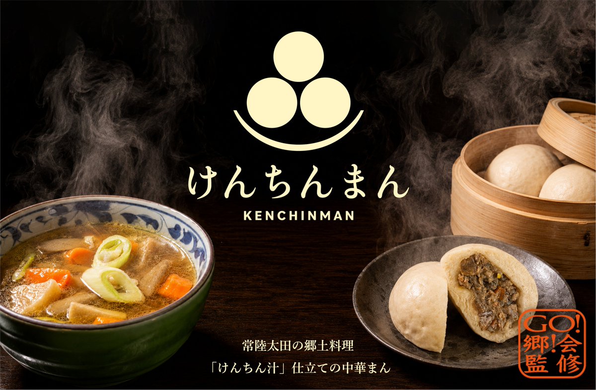 hitachiotakanko's tweet photo. 【お知らせ📢】
⁡常陸太田の郷土料理「けんちん汁」を使ったご当地グルメ「けんちんまん」が、10月3日（土）に道の駅ひたちおおたで販売されます😋⁡
⁡
⁡🗓販売日: 10月3日(土) 午前11:00～⁡
⁡📍場所: 道の駅ひたちおおた⁡
⁡💰料金: 1個 420円⁡
⁡⚠️数量: 100個限定/おひとり様1個まで⁡
⁡⁡ https://t.co/8IFNYGl2QI