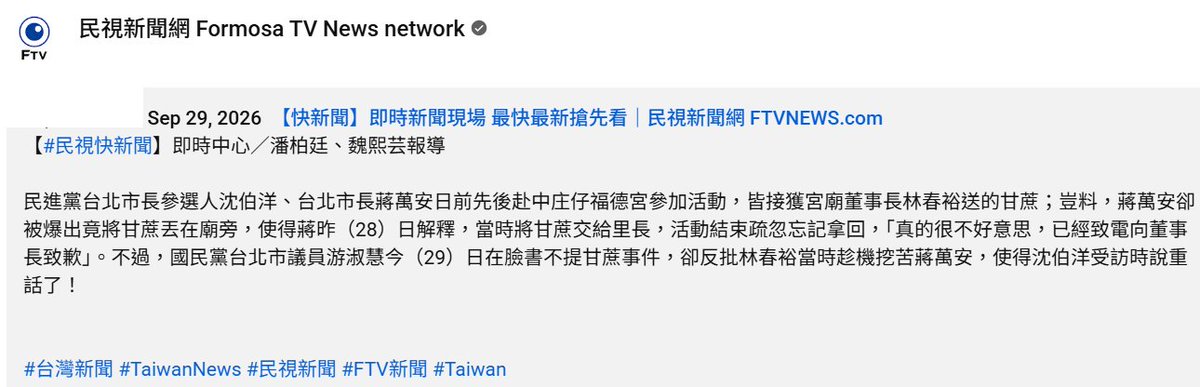 icaretw's tweet photo. 中庄仔 福德宮

{
宮廟董事長林春裕送 蔣萬安 的甘蔗；
豈料，蔣萬安卻被爆出竟將甘蔗丟在廟旁

蔣昨（28）日解釋，
當時將甘蔗交給里長，
活動結束疏忽忘記拿回
}

https://t.co/MmQC1MD05R https://t.co/77rlz82DzF