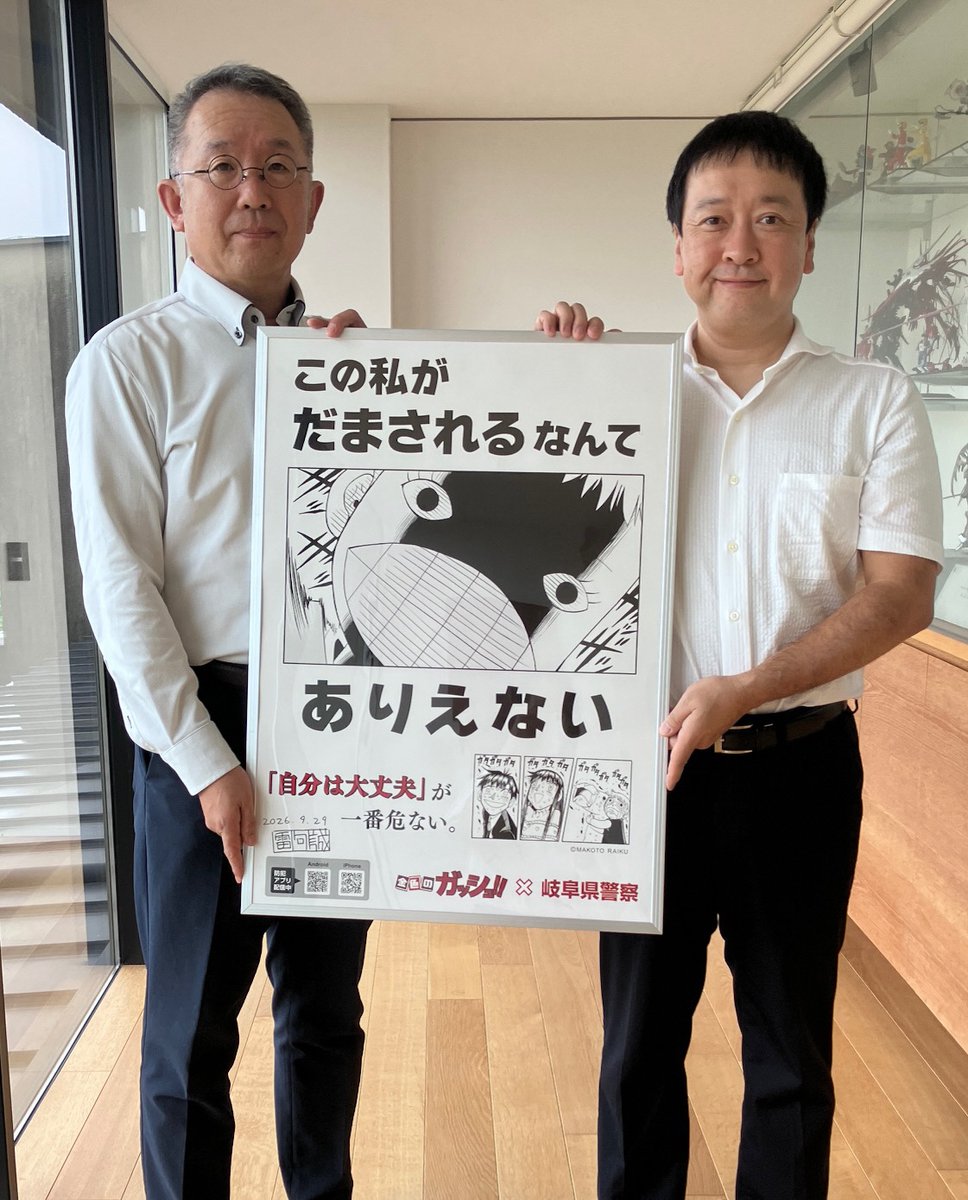 gpanzen's tweet photo. 【岐阜県警×金色のガッシュ！！】
本日、岐阜北警察署長（左）が雷句先生の事務所を訪問し、マーサ21マーサボウルで実施した自転車盗難防止のコラボ広報の御礼をお伝えしました。直接お会いして感謝を届けることができ、大変実りのある時間となりました。雷句先生、お忙しい中ありがとうございました！ https://t.co/35gSbHa8Ab