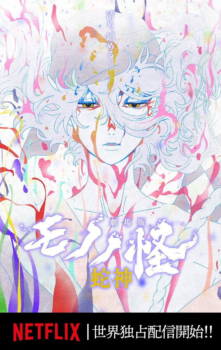 anime_mononoke's tweet photo. 🏆Filmarks 初日満足度ランキング第1位🏆
　　『#劇場版モノノ怪 第三章 蛇神』

　　本日より Netflix世界独占配信開始！
￣￣￣￣￣￣￣￣￣￣￣￣￣￣￣￣￣￣￣￣
劇場でご覧になった方も、そうでない方も！
既に配信中の 第一章『唐傘』、第二章『火鼠』と合わせて、ぜひこの機会にご視聴ください✨

↓ご視聴は返信欄から
