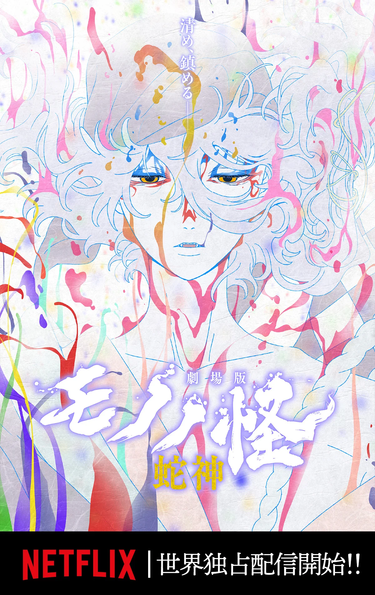 劇場版モノノ怪』公式@『蛇神』Netflix好評配信中 (@anime_mononoke) / X