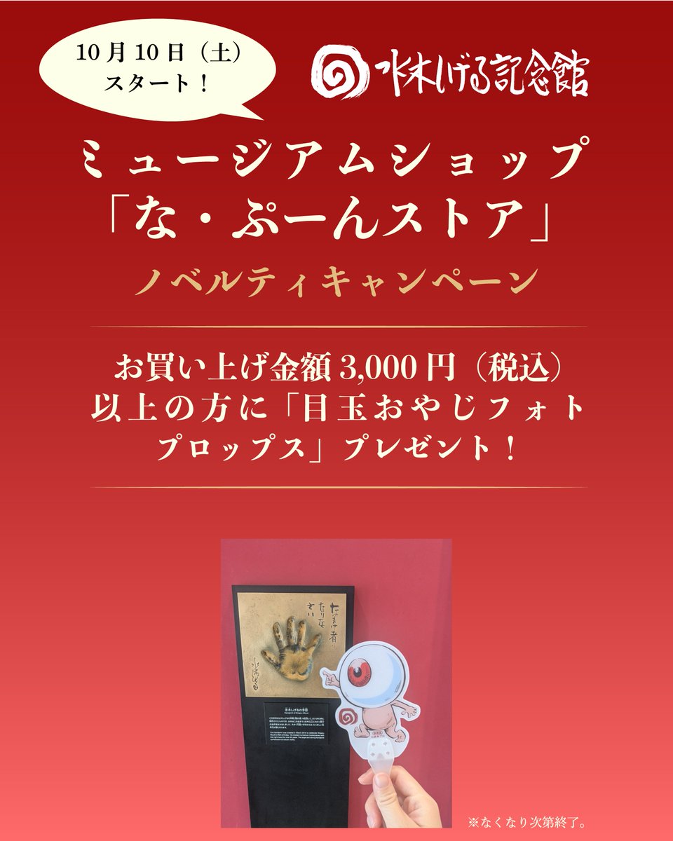 mizukimuseum's tweet photo. 10月10日（土）から、#水木しげる記念館 ミュージアムショップ「な・ぷーんストア」と公式SNSにてキャンペーンを開催！
くわしい内容は、画像とHPをご覧ください。
https://t.co/SkWfcDU3oW https://t.co/YDJPerkJol