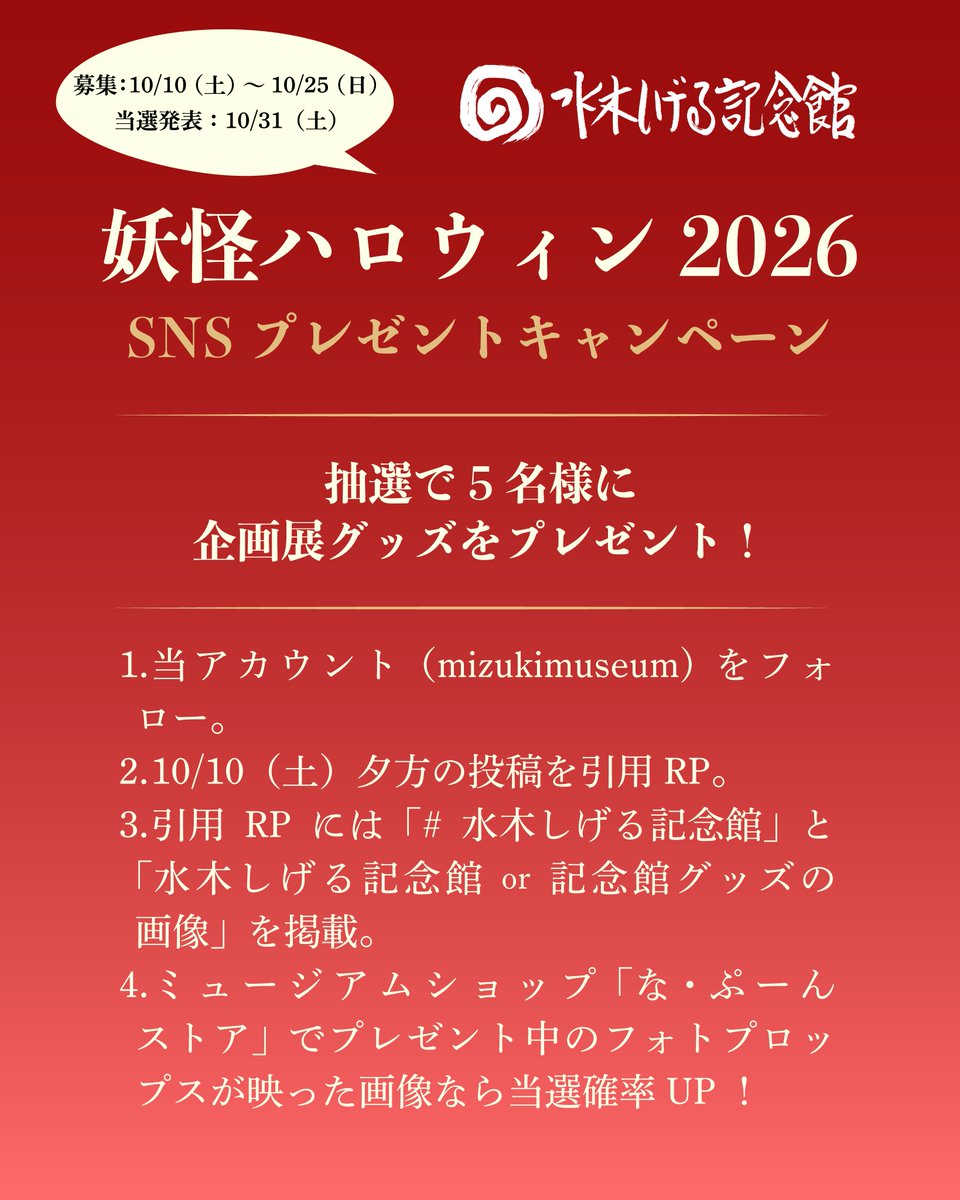 mizukimuseum's tweet photo. 10月10日（土）から、#水木しげる記念館 ミュージアムショップ「な・ぷーんストア」と公式SNSにてキャンペーンを開催！
くわしい内容は、画像とHPをご覧ください。
https://t.co/SkWfcDU3oW https://t.co/YDJPerkJol