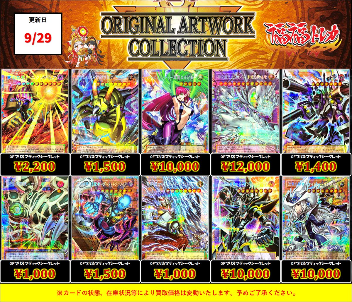 fukufuku_ygo's tweet photo. ✨遊戯王買取情報✨
#秋葉原　#福福遊戯王　#遊戯王OCG

遊戯王新弾
【ORIGINAL ARTWORK COLLECTION】
OFプリズマの現在の買取表です‼

皆様のお持ち込みお待ちしております🐈🐾

業火の魔神エクゾディア プリズマティックシークレット ￥2200
完全なる羽化究極完全態グレートモス プリズマティックシークレット ￥1500
ハーピィレディ華麗なる分身 プリズマティックシークレット ￥10000
神を超えたしもべ青眼の究極竜 プリズマティックシークレット ￥12000
機械龍リボルバードラゴン プリズマティックシークレット ￥1400
幻想の邪眼サクリファイス プリズマティックシークレット ￥1000
死の世界の支配者ダークネクロフィア プリズマティックシークレット ￥1500
稲妻の戦士ギルフォードザライトニング プリズマティックシークレット ￥1000
波動の超魔導剣士ブラックパラディン プリズマティックシークレット ￥10000
沈黙の闘者サイレントマジシャン プリズマティックシークレット ￥10000