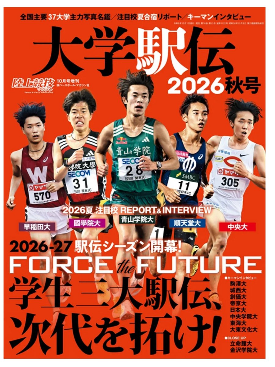 naomi_496's tweet photo. 大学駅伝 2026秋号
10/1木 発売

●青山学院大
新しいチャレンジの年に「家族」で4連覇へ

平松享祐
「領域」を超えて、総合優勝を引き寄せる　文・��成／生島淳

●國學院大
出雲の連覇、全日本の返り咲き、箱根の初制覇に向かって

高石 樹
負けたままでは終わらない
文・構成／杉園昌之

他 https://t.co/HHhUkxjI55