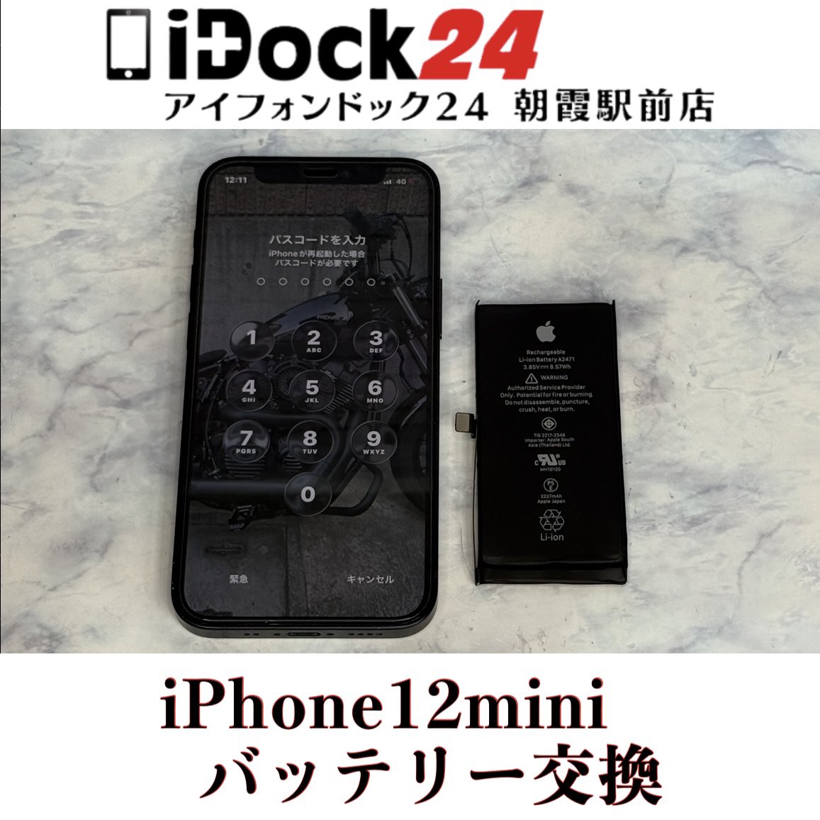 idock24asaka's tweet photo. 【iPhone12miniバッテリー交換】
和光市のお客様からバッテリー最大容量が76％まで低下してしまい、充電持ちが悪くなってしまったiPhone12miniをお持ち込みいただきました！
この度はアイフォンドック24朝霞駅前店をご利用いただきありがとうございました！

iPhoneは旧シリーズから新シリーズまで各シリーズの修理に対応しております！
iPadの画面修理やバッテリー交換もお任せください！
AndroidはPixel、Xperia、GALAXY、AQUOSなど各種のバッテリー交換や画面交換なども対応可能！
Switch、3DS、PlayStation等のゲーム機修理も受付中！

東武東上線朝霞駅東口より徒歩3分の駅前店ですので、近隣の和光市、朝霞台、志木、新座エリアからも多くのお客様にご利用いただいております！

お問い合わせはプロフィールの🔗からお気軽にどうぞ！

#朝霞市iPhone修理対応店舗
#和光市アイフォンバッテリー交換