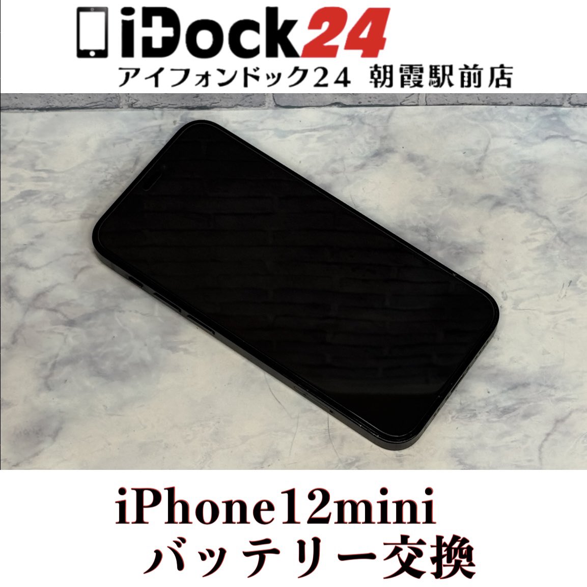 idock24asaka's tweet photo. 【iPhone12miniバッテリー交換】
和光市のお客様からバッテリー最大容量が76％まで低下してしまい、充電持ちが悪くなってしまったiPhone12miniをお持ち込みいただきました！
この度はアイフォンドック24朝霞駅前店をご利用いただきありがとうございました！

iPhoneは旧シリーズから新シリーズまで各シリーズの修理に対応しております！
iPadの画面修理やバッテリー交換もお任せください！
AndroidはPixel、Xperia、GALAXY、AQUOSなど各種のバッテリー交換や画面交換なども対応可能！
Switch、3DS、PlayStation等のゲーム機修理も受付中！

東武東上線朝霞駅東口より徒歩3分の駅前店ですので、近隣の和光市、朝霞台、志木、新座エリアからも多くのお客様にご利用いただいております！

お問い合わせはプロフィールの🔗からお気軽にどうぞ！

#朝霞市iPhone修理対応店舗
#和光市アイフォンバッテリー交換