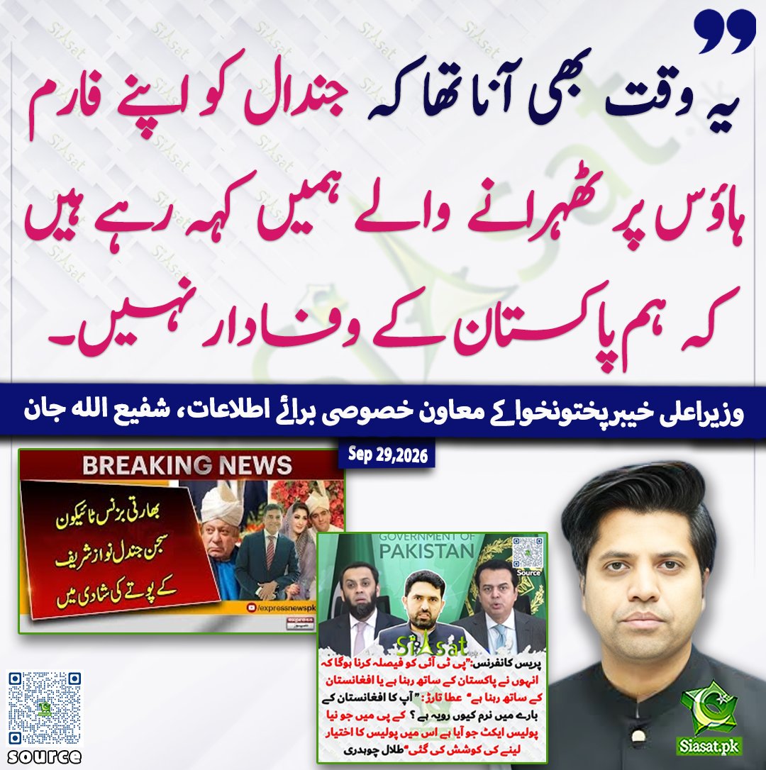 siasatpk's tweet photo. یہ وقت بھی آنا تھا کہ جندال کو اپنے فام ہاؤس پر ٹھہرانے والے ہمیں کہہ رہے ہیں کہ ہم پاکستان کے وفادار نہیں، شفیع اللہ جان

@ShafiJanPTI 

خبر کا ذریعہ جاننے کے لیے QR Code Scan کریں

#Pakistan https://t.co/jV1VDiSRWs