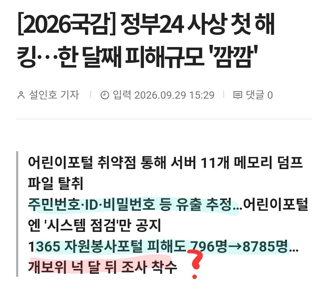 Truthmind2's tweet photo. 🚨정부24 사상 첫 해킹…한 달째 피해규모 '깜깜'

💥그냥 싹 털렸다는거지???

'정부24'가 사상 처음 해킹을 당해 
주민등록번호와 아이디·비밀번호 등 
개인정보가 유출된 것으로 나타났다. 

사고 발생 한 달이 넘도록 정확한 피해 
규모조차 파악되지 않은 데다 
이용자에게 개인정보 유출 사실을 
제대로 알리지 않았다.

개보위의 조사 착수는 사고가 발생한 지 
넉 달이 지난 지난 21일에서야 행안부에 
유출 경위 등을 확인하기 위한 자료 제출을 요구했다.
